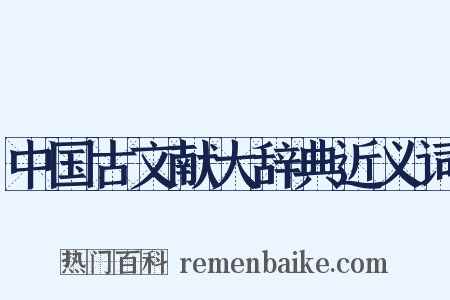 中国古文献大辞典近义词是什么意思的图片